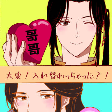 入れ替わり。