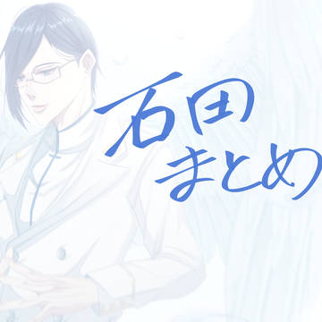 石田まとめ