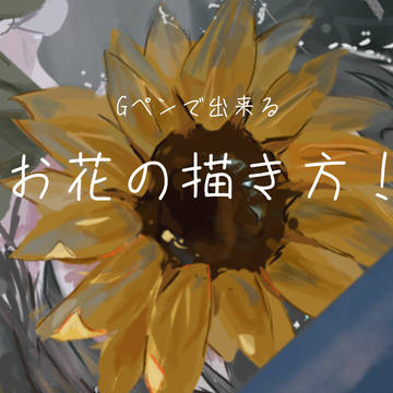 お花の描き方