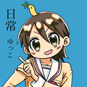 日常　ゆっこ