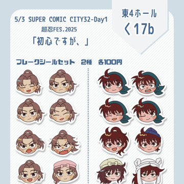 5/3超忍FES.2025お品書き