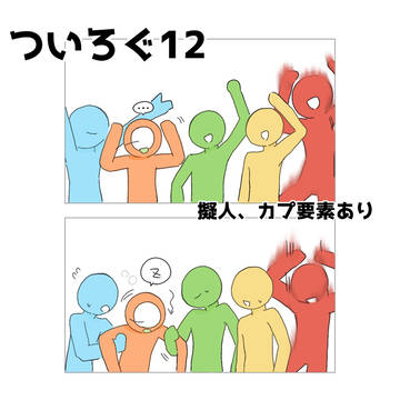 AvAついろぐ12