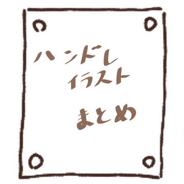 ハンドレ イラスト まとめ3