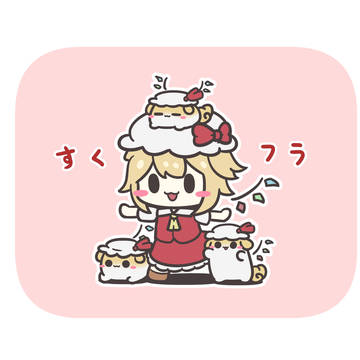 すくフラ