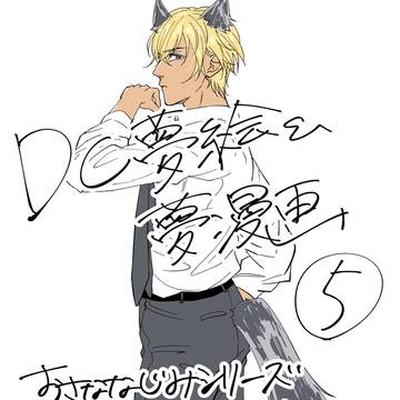 DC夢絵＆夢漫画詰め合わせ「おさななじみシリーズ」5