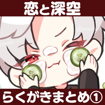 【恋と深空】らくがきまとめ①