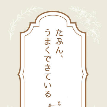 【超忍FES.2026】たぶん、うまくできている【段組サンプル】