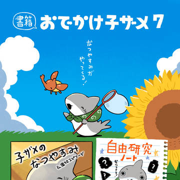 おでかけ子ザメ7巻「通常版」「特装版」発売決定！