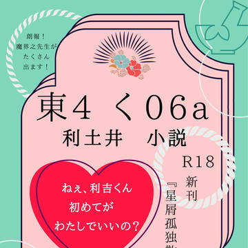 【超忍Fes 5/3新刊】『星屑孤独散薬』【RKRN利土R18】