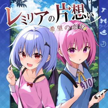 レミリアの片想い希望の恋心２