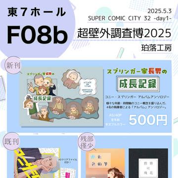 【超壁外調査2025】お品書き
