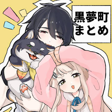 黒夢町まとめ