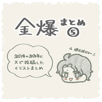 金爆まとめ⑤(過去絵)