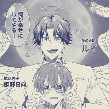 俺様天使の恋愛プロセス 1話配信されました！🙆‍♂️