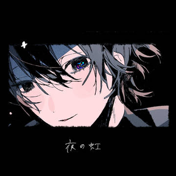 夜の虹
