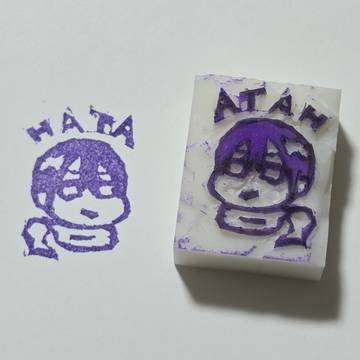 消しゴムハンコ略して消しハン秦中先生