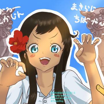 沖ツラ！