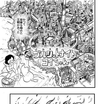 ブルシットナイト コイちゃん