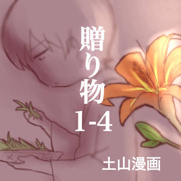 土山漫画1-4『贈り物』