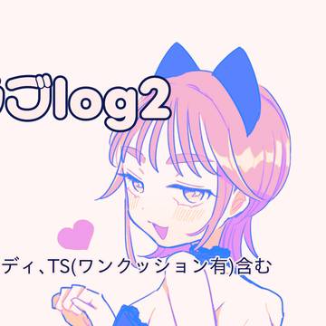 陰ラブlog②
