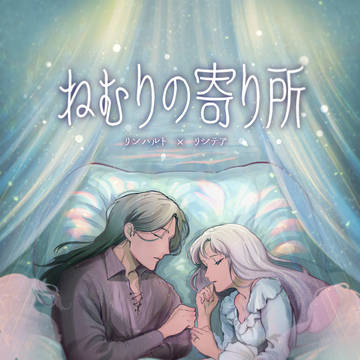 ねむりの寄り所