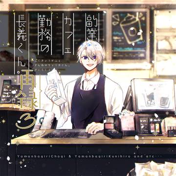 副業カフェ勤務の長義くん。再録3【通販開始】