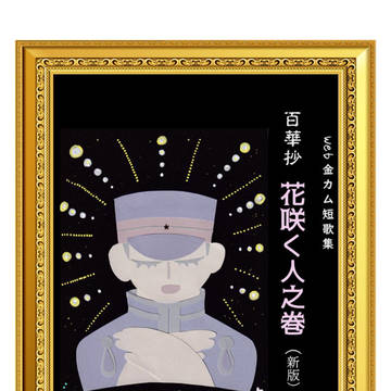 【金カム短歌・歌集】百華抄・(新版)花咲く人之巻