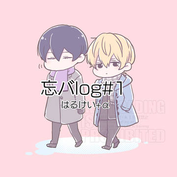 忘バlog