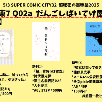 5/3 SUPER COMIC CITY32 お品書き