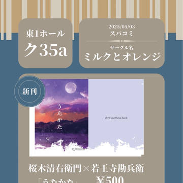 【5/3 スパコミ】「うたかた」