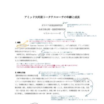 幻覚論文『アミッド大河産トータテスローチの年齢と成長』