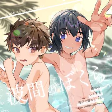 5/3ショタフェス19新刊サンプル【ショタ×ショタ】