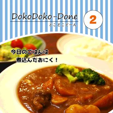 幻覚お料理フリーペーパー『DokoDoko-Done』