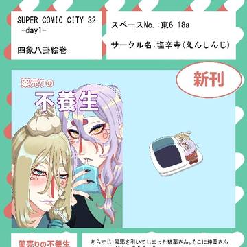 スパコミ5/3　四象八卦絵巻　お品書き