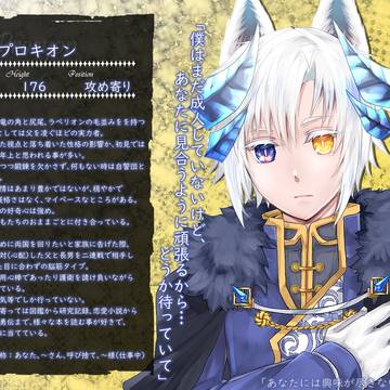 【愛獣】プロキオン【第三期】