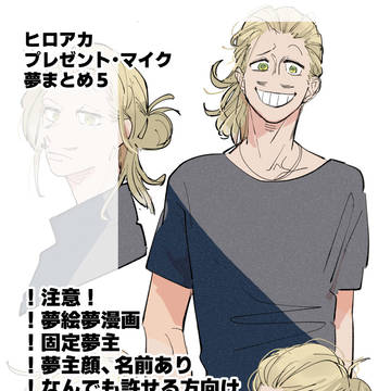 夢アカlog5