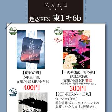 5/3 超忍FES.2025 お品書き