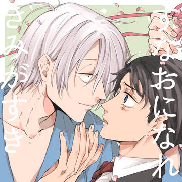 【5/3新刊】すなおになれないきみがすき【父水】
