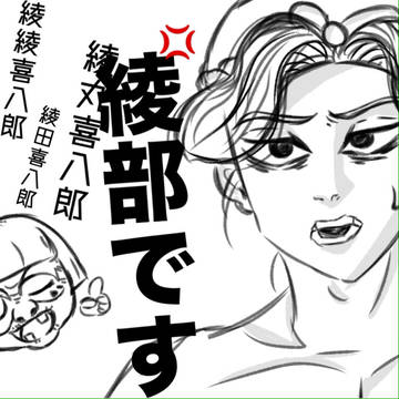 綾部喜八郎 です 覚えてください