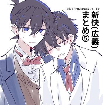 【腐】まとめ⑤