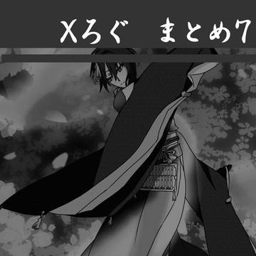 Xろぐ 刀剣その7