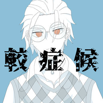 比較症候群×躑躅森盧笙