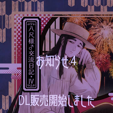【DL販売第四弾のお知らせ】八尺様♂とショタ