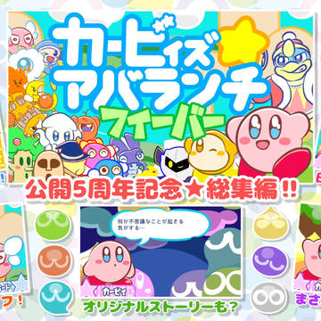 【動画公開】カービィズアバランチフィーバー総集編！