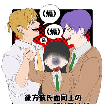 後方彼氏面同士の醜い争い