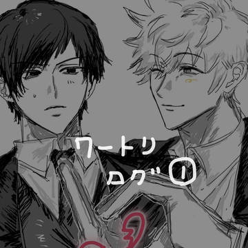 ログ1