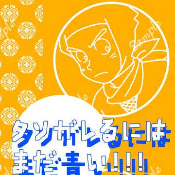 【5/3・5/18超忍フェス】新刊サンプル（尊中心）