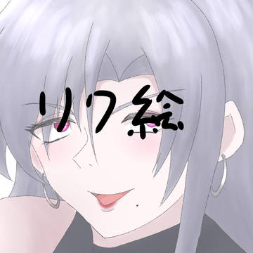 リク絵