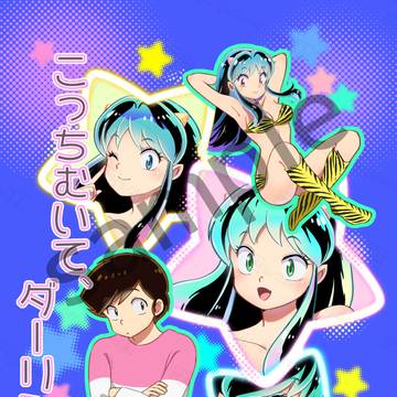 「こっちむいて、ダーリン！」(あたラムの個人誌)