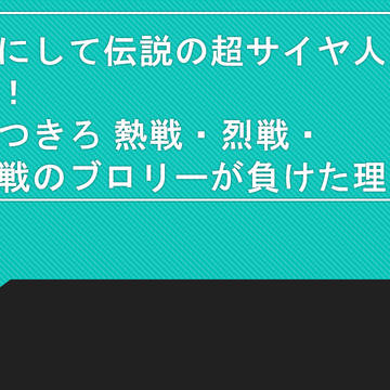 燃えつきろ熱戦・烈戦・超激戦のブロリーが負けた要因が多分こちら